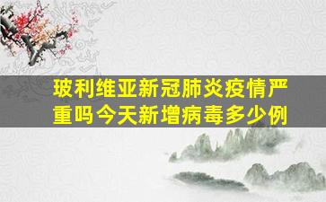 玻利维亚新冠肺炎疫情严重吗今天新增病毒多少例