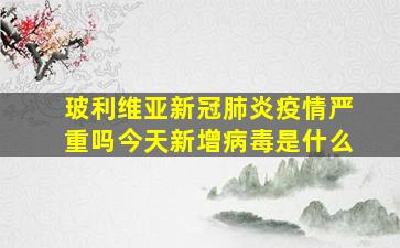 玻利维亚新冠肺炎疫情严重吗今天新增病毒是什么