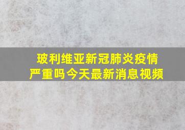 玻利维亚新冠肺炎疫情严重吗今天最新消息视频