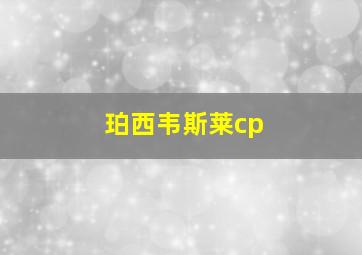 珀西韦斯莱cp