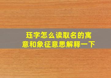 珏字怎么读取名的寓意和象征意思解释一下