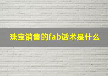 珠宝销售的fab话术是什么