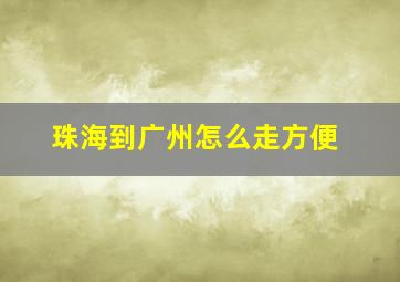 珠海到广州怎么走方便