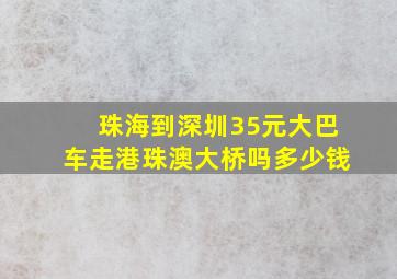 珠海到深圳35元大巴车走港珠澳大桥吗多少钱