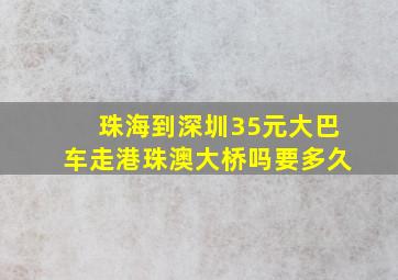 珠海到深圳35元大巴车走港珠澳大桥吗要多久