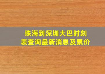 珠海到深圳大巴时刻表查询最新消息及票价