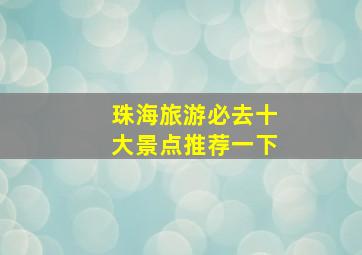 珠海旅游必去十大景点推荐一下