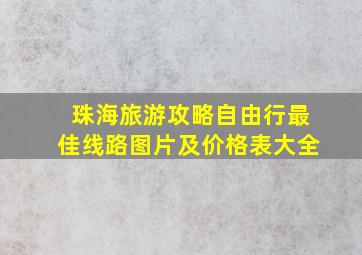 珠海旅游攻略自由行最佳线路图片及价格表大全