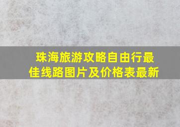 珠海旅游攻略自由行最佳线路图片及价格表最新