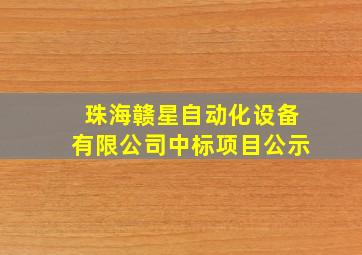 珠海赣星自动化设备有限公司中标项目公示