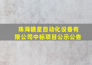 珠海赣星自动化设备有限公司中标项目公示公告