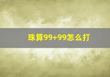 珠算99+99怎么打