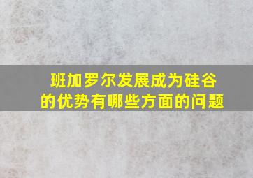 班加罗尔发展成为硅谷的优势有哪些方面的问题