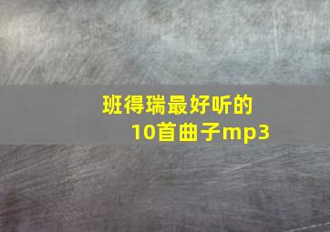 班得瑞最好听的10首曲子mp3