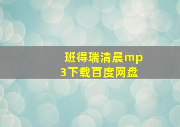 班得瑞清晨mp3下载百度网盘