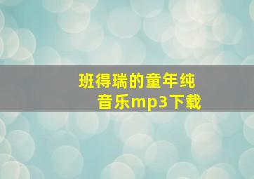 班得瑞的童年纯音乐mp3下载