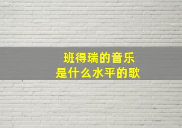 班得瑞的音乐是什么水平的歌