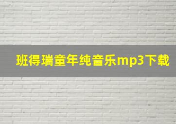 班得瑞童年纯音乐mp3下载