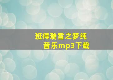 班得瑞雪之梦纯音乐mp3下载