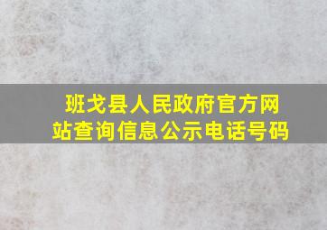 班戈县人民政府官方网站查询信息公示电话号码