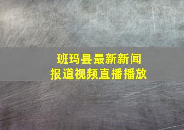 班玛县最新新闻报道视频直播播放