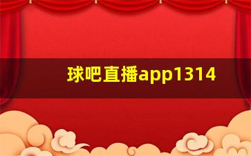 球吧直播app1314