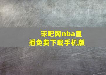 球吧网nba直播免费下载手机版