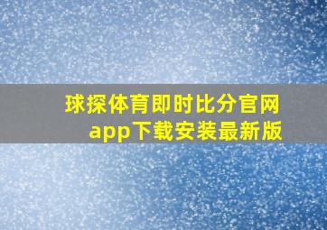 球探体育即时比分官网app下载安装最新版