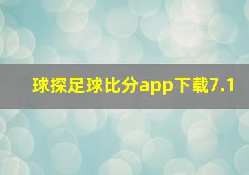 球探足球比分app下载7.1