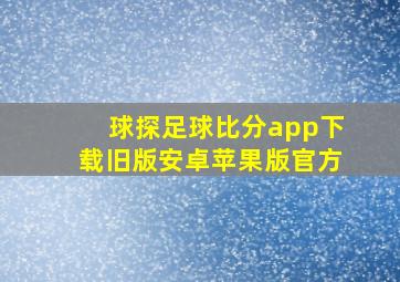 球探足球比分app下载旧版安卓苹果版官方