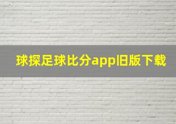 球探足球比分app旧版下载