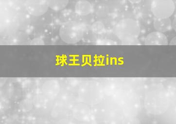 球王贝拉ins