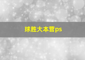 球胜大本营ps