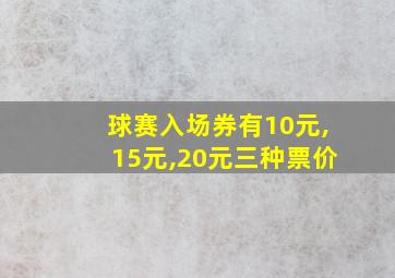 球赛入场券有10元,15元,20元三种票价