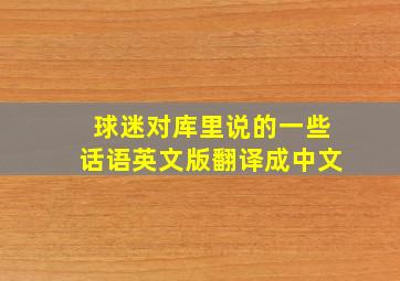 球迷对库里说的一些话语英文版翻译成中文