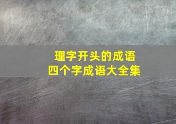 理字开头的成语四个字成语大全集