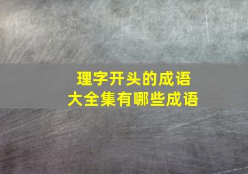 理字开头的成语大全集有哪些成语