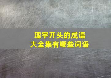 理字开头的成语大全集有哪些词语