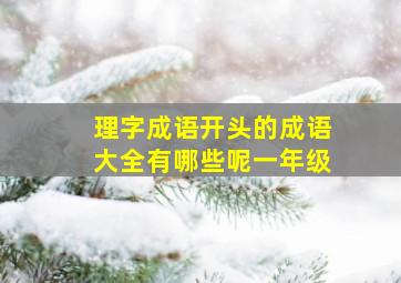 理字成语开头的成语大全有哪些呢一年级