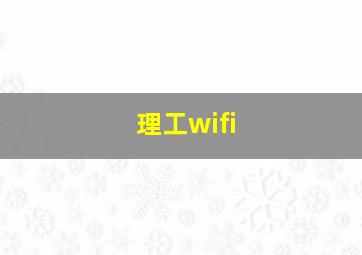 理工wifi