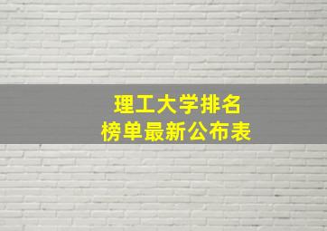 理工大学排名榜单最新公布表