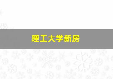 理工大学新房