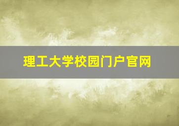 理工大学校园门户官网