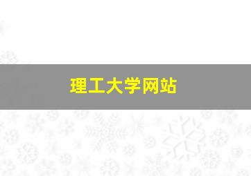 理工大学网站