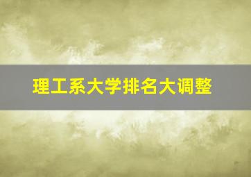 理工系大学排名大调整