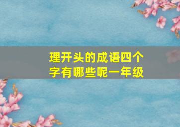 理开头的成语四个字有哪些呢一年级