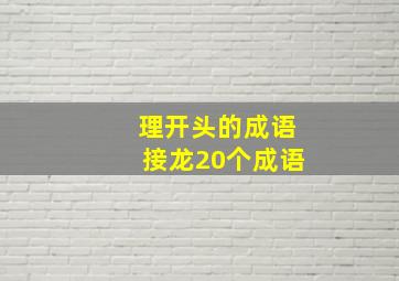 理开头的成语接龙20个成语