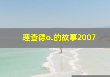 理查德o.的故事2007