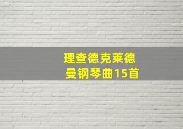 理查德克莱德曼钢琴曲15首