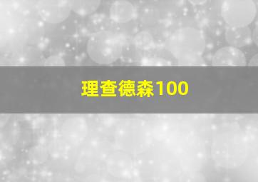 理查德森100